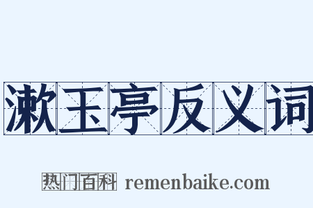 漱玉亭反义词是什么意思的图片